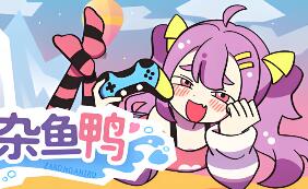 好杂鱼鸭/ZAKO NO AHIRU