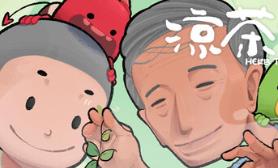 涼茶王/Herb Tea Man