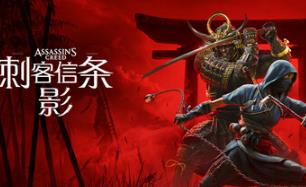 刺客信条:影/Assassin’s Creed Shadows