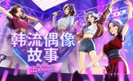 韩流偶像故事: 出道之路/K-pop Idol Stories: Road to Debut