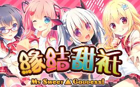 缘结甜祇 ~My Sweet Goddess~/Yomegami: My Sweet Goddess