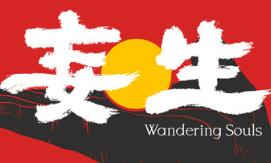 妄生/Wandering Souls