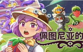 佩图尼亚的炼狱/Petunia’s Purgatory