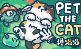 摸猫猫/Pet the Cat