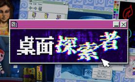 桌面探索者/Desktop Explorer