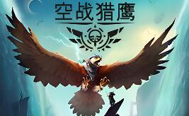 空战猎鹰/The Falconeer