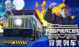 穿雾列车/Fogpiercer