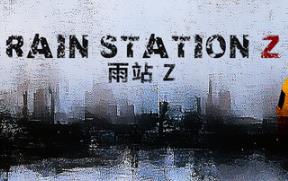 暴雨禁区Z/Rain Station Z