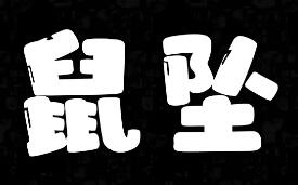鼠坠/DOWNMOUSE