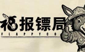 福报镖局