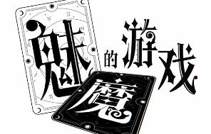 魅魔的游戏/Soul Touch