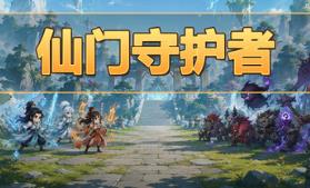 仙门守护者/Immortal Sect Guardian