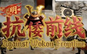 抗倭前线/Against Wokou Frontline