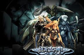 稀有《绝对女神》单机版 3D奇幻MMORPG端游 稀有虚拟机电脑一键服务端自带账号