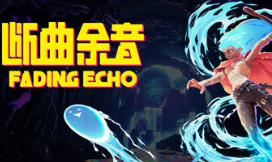 断曲余音/Fading Echo
