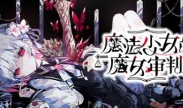 魔法少女的魔女审判/魔法少女ノ魔女裁判/Magical Girl Witch