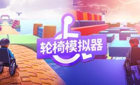 轮椅模拟器/4Wheel Challenge