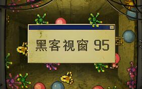 黑客视窗95/WinHack 95