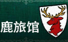 红鹿旅馆/Scarlet Deer Inn