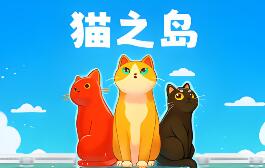 猫之岛/Cat Isle