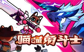 喵喵角斗士/Cat Gladiator