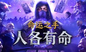 命运之手：人各有命/Hand of Fate: Hordes