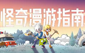 怪奇漫游指南/Wonderia