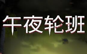 午夜轮班/Shift At Midnight