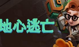 地心逃亡/Pit Panic