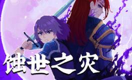 巨像：蚀世之灾/Colossus – Eternal Blight