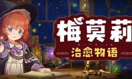 梅莫莉：治愈物语/Memory of Memorie : A Chill Story