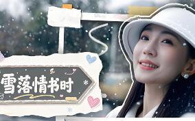 雪落情书时/A Love Letter in Snowfall