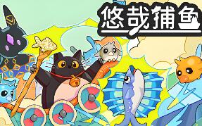 悠哉捕鱼/Fish to Cats: Catch & Feed