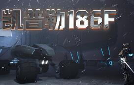 凯普勒186F/Kepler 186F