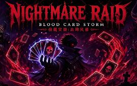 夜魇突袭:血牌风暴/Nightmare Raid: Blood Card Storm