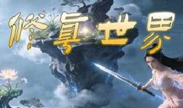 修真世界/Cultivation Magic World