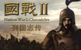 国战2:列国志传 | 春秋霸业/NationWar2:Chronicle