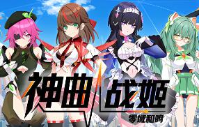 神曲战姬：零域和鸣/Valkyrie Tune: Synthesis of Souls
