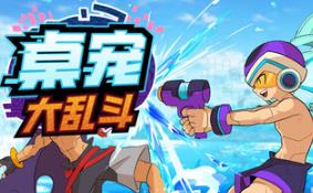 桌宠大乱斗/Berserk B.I.T.S