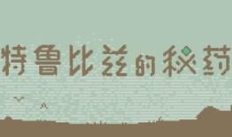 特鲁比兹的秘药师/The Apothecary of Trubiz