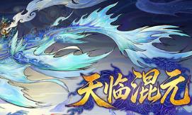 天临混元/Celestial Descends