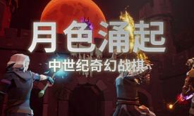 月色涌起/Rising Moonshade