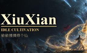 偷偷摸摸修个仙/XiuXian Idle Cultivation