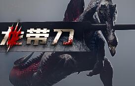 这龙带刀/Dinoblade