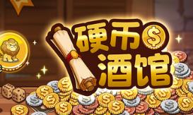 硬币酒馆/Coin Tavern