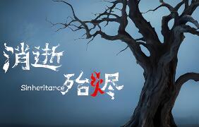 消逝殆烬/Sinheritance
