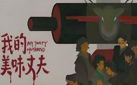 我的美味丈夫/My Tasty Husband