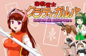 密教雀士/Mahjong girl Kshity-Gurpa