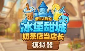 奶茶店模拟器 – 重生之我在冰堡甜城当店长/Boba Cafe Simulator