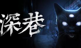 深巷/The Alley